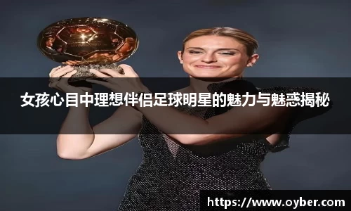 女孩心目中理想伴侣足球明星的魅力与魅惑揭秘