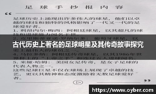 古代历史上著名的足球明星及其传奇故事探究