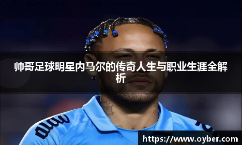 帅哥足球明星内马尔的传奇人生与职业生涯全解析